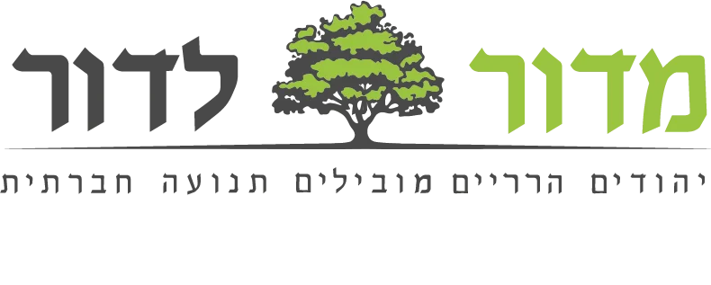 מדור לדור
