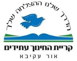 קרית חינוך עתידים אור עקיבא